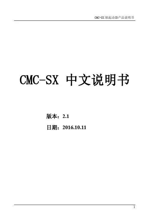 西驰CMC-SX软起动器中文说明书