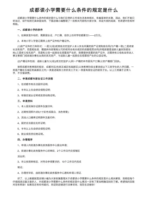 成都读小学需要什么条件的规定是什么