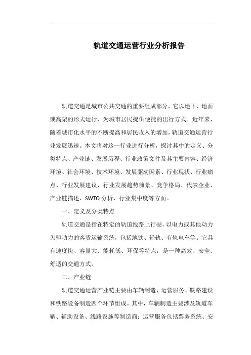 轨道交通运营行业分析报告