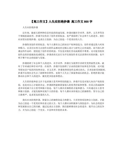【高三作文】人生应拒绝抄袭 高三作文800字