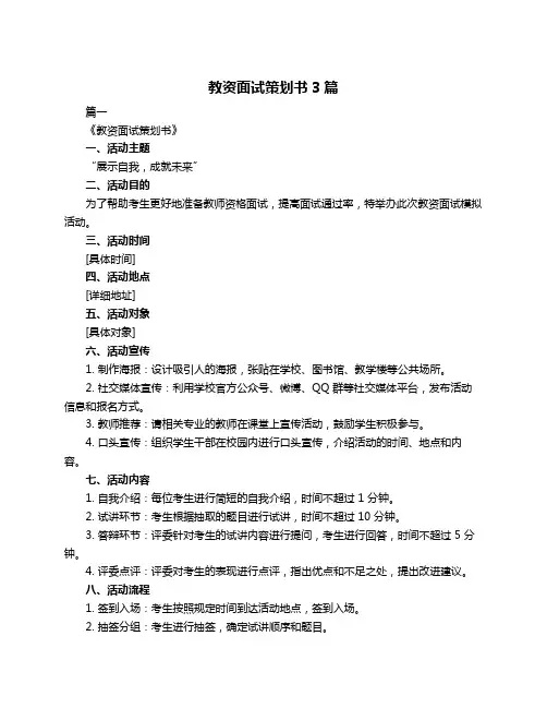 教资面试策划书3篇
