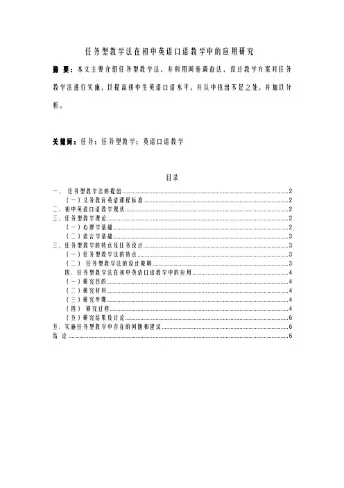 任务型教学法在初中英语口语教学中的应用研究报告