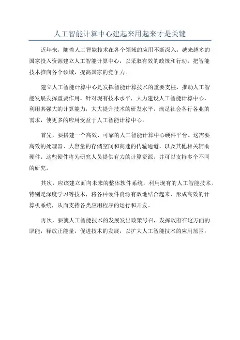 人工智能计算中心建起来用起来才是关键