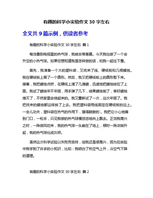 有趣的科学小实验作文30字左右