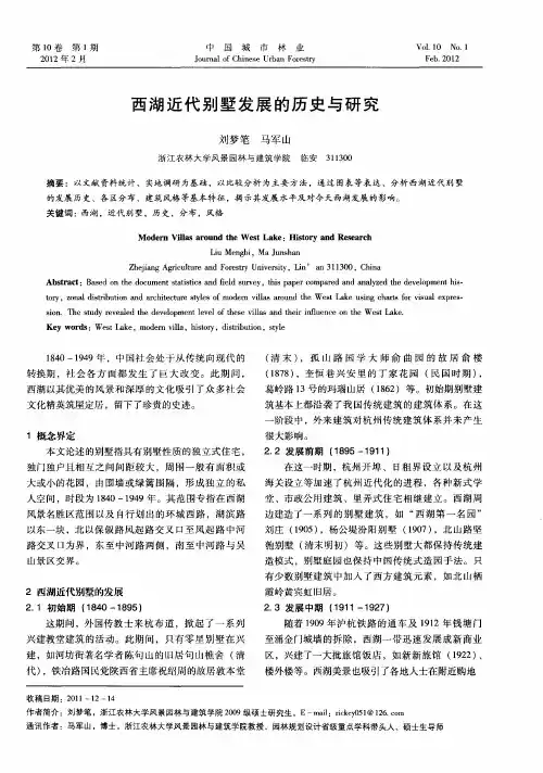西湖近代别墅发展的历史与研究