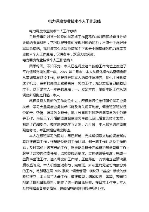 电力调度专业技术个人工作总结