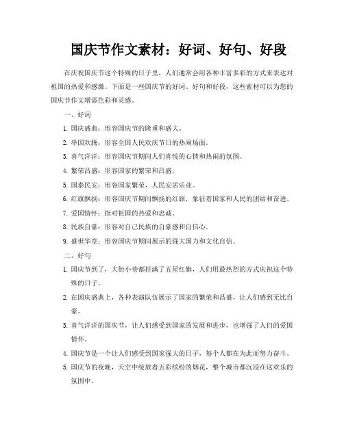 国庆节作文素材好词、好句、好段