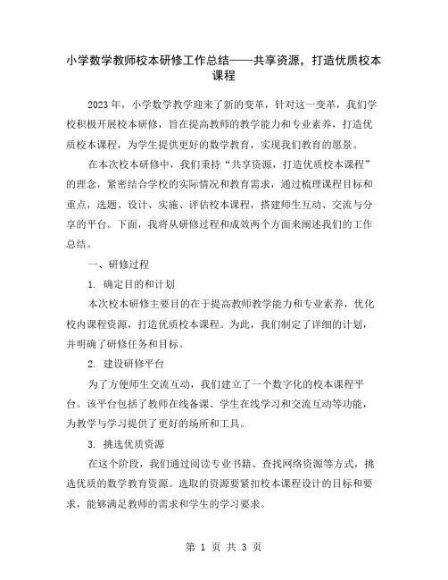 小学数学教师校本研修工作总结——共享资源,打造优质校本课程