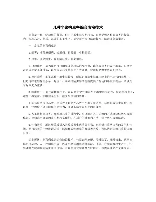 几种韭菜病虫害综合防治技术