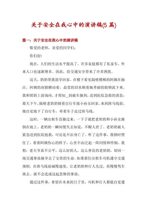 关于安全在我心中的演讲稿(5篇)
