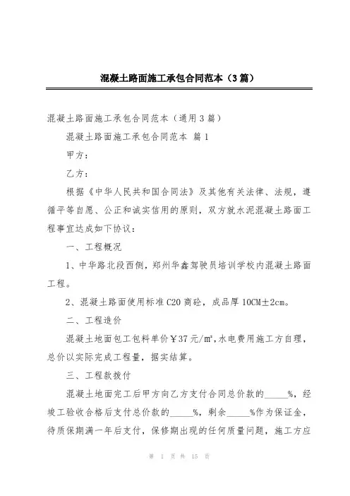 混凝土路面施工承包合同范本(3篇)