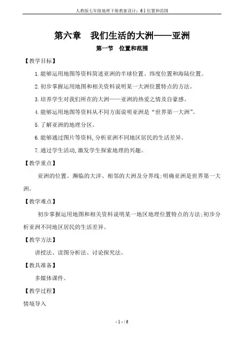 人教版七年级地理下册教案设计：6.1位置和范围
