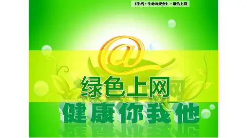 最新五年级公共安全教育课件生命生态安全《绿色上网健康你我他》教学课件可编辑