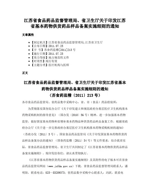 江苏省食品药品监督管理局、省卫生厅关于印发江苏省基本药物供货药品样品备案实施细则的通知