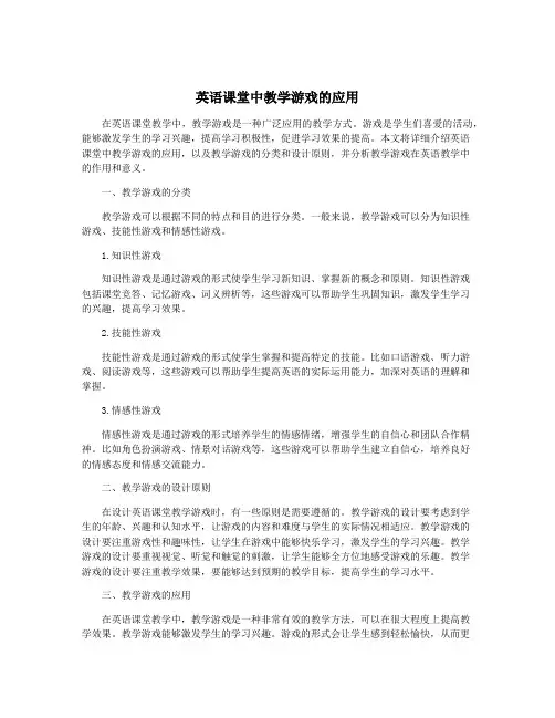 英语课堂中教学游戏的应用