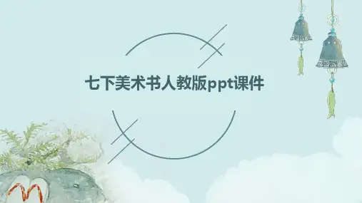 七下美术书人教版ppt课件ppt