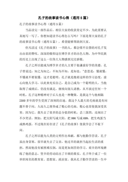 孔子的故事读书心得(通用5篇)