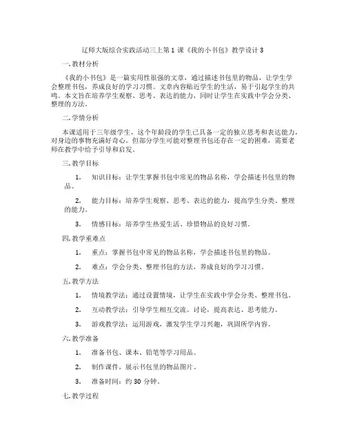 辽师大版综合实践活动三上第1课《我的小书包》教学设计3