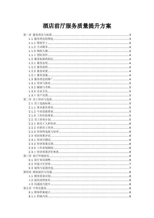 酒店前厅服务质量提升方案