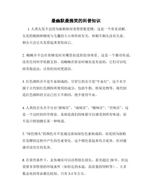 最幽默最搞笑的科普知识
