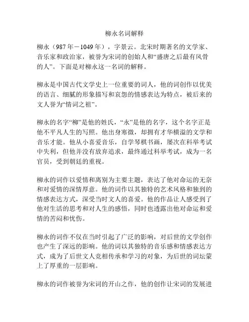 柳永名词解释