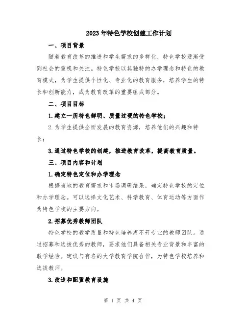 2023年特色学校创建工作计划
