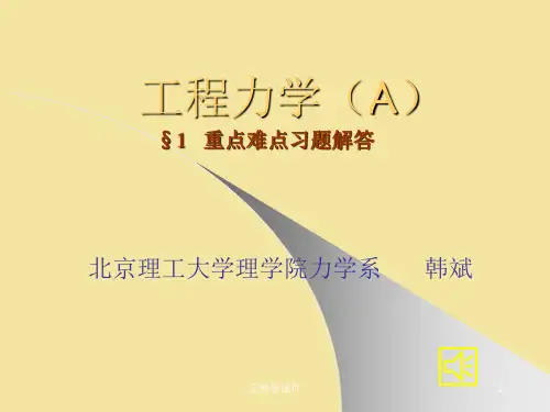 工程力学A(上)第1周作业习题解答PPT课件