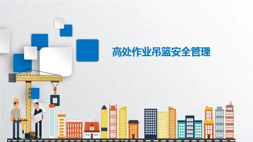 高处作业吊篮安全管理培训课件