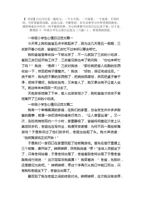 一年级小学生心情日记范文（六篇）