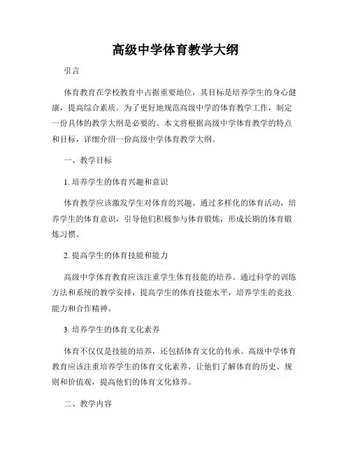 高级中学体育教学大纲
