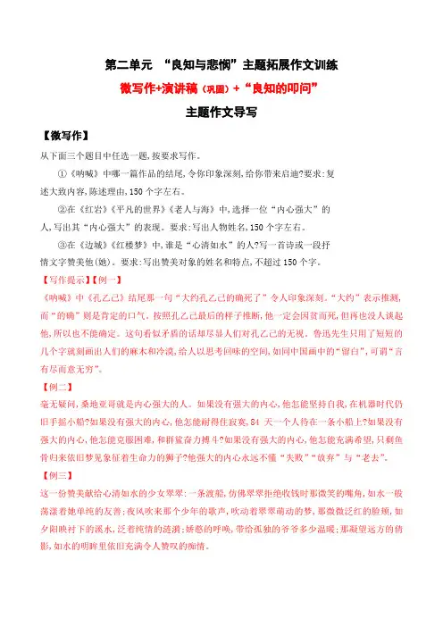 第二单元作文导写： “良知的叩问”主题作文导写+演讲稿 高一语文作文(统编版必修下册)