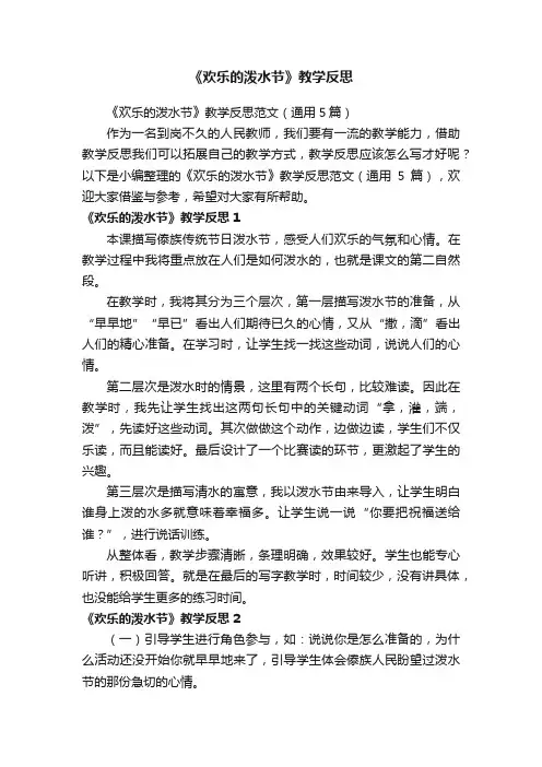 《欢乐的泼水节》教学反思范文（通用5篇）