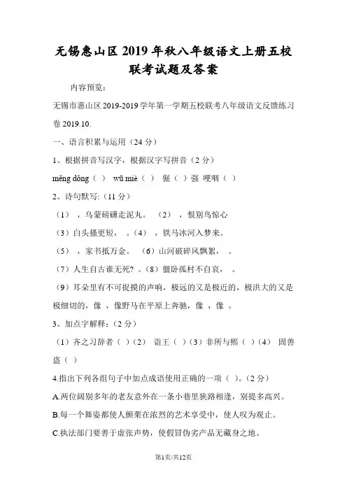 无锡惠山区八年级语文上册五校联考试题及答案