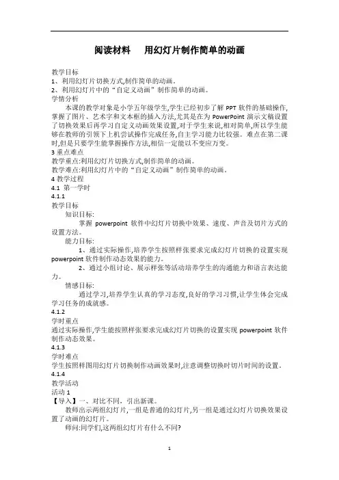 五年级上册信息技术教案-5.4用幻灯片制作简单的动画｜电子工业版(宁夏)