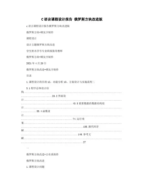 C语言课程设计报告 俄罗斯方块改进版
