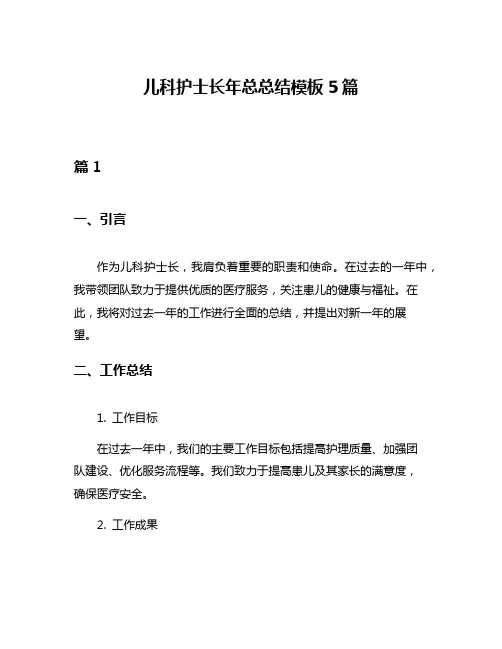 儿科护士长年总总结模板5篇