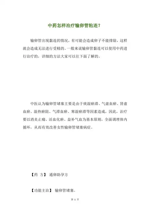 中药怎样治疗输卵管粘连？
