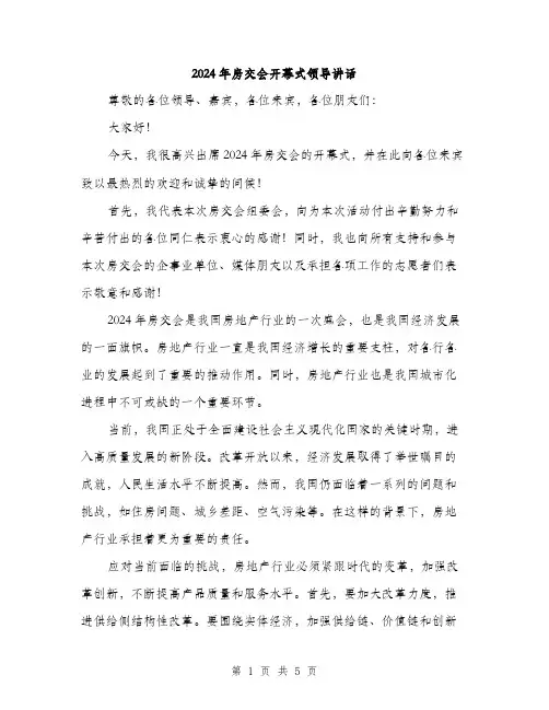 2024年房交会开幕式领导讲话（2篇）