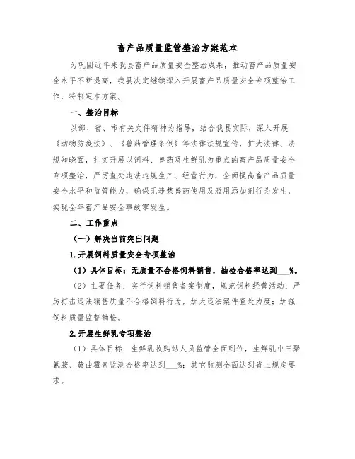 畜产品质量监管整治方案范本（3篇）