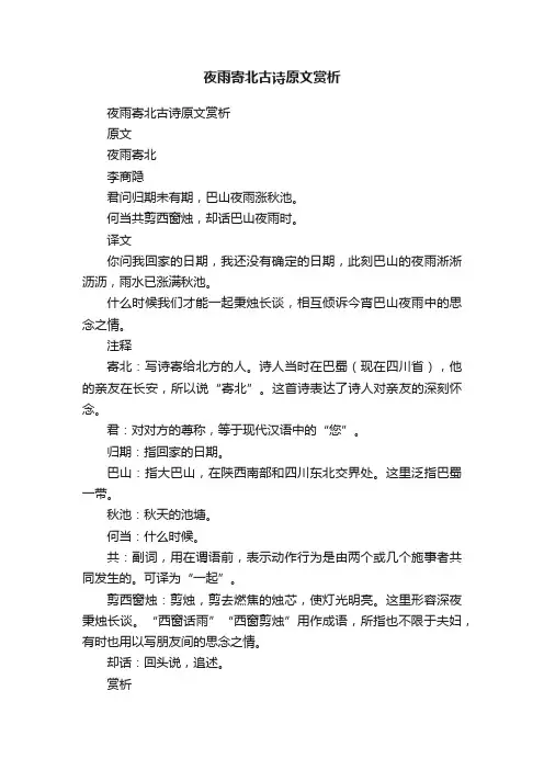 夜雨寄北古诗原文赏析