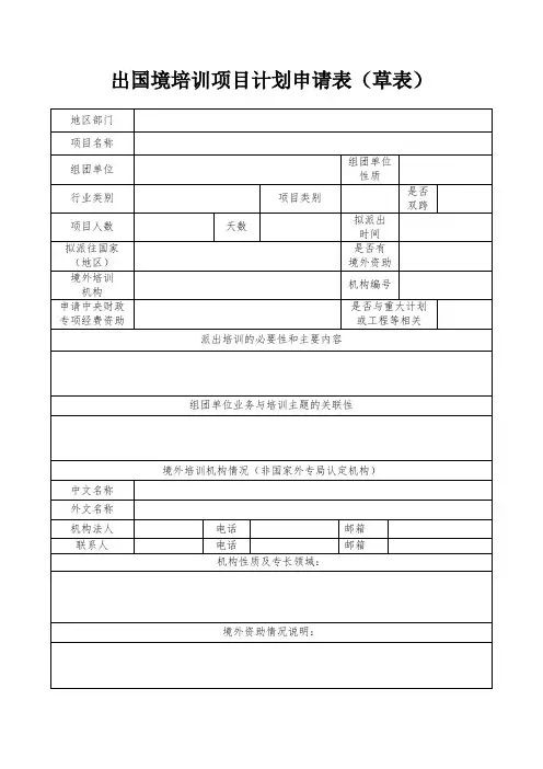 出国境培训项目计划申请表(草表)