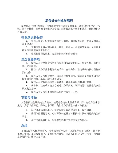 复卷机安全操作规程