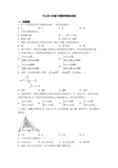 中山市七年级下册数学期末试卷