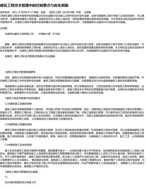 建筑工程技术管理中的控制要点与优化措施_2