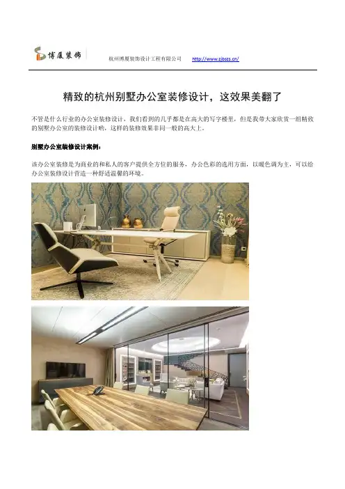 精致的别墅办公室装修设计,这效果美翻了
