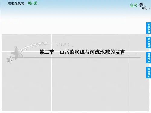 高考地理总复习 42 山岳的形成与河流地貌的发育课件 
