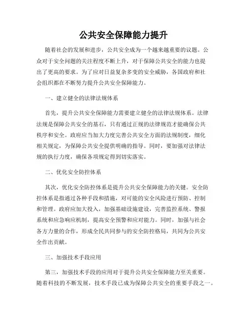 公共安全保障能力提升