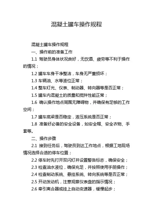 混凝土罐车操作规程
