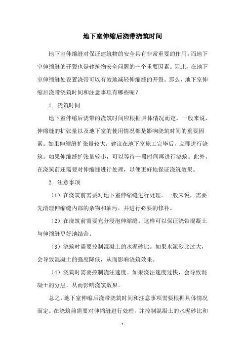 地下室伸缩后浇带浇筑时间