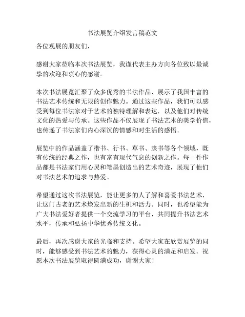 书法展览介绍发言稿范文